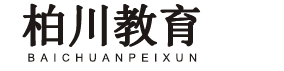 山东柏川教育科技有限公司